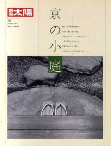 別冊太陽　京の小庭　日本のこころ78/のサムネール