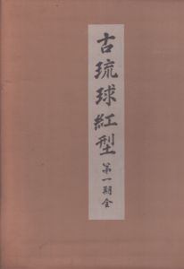古琉球紅型　第１期/鎌倉芳太郎編 のサムネール