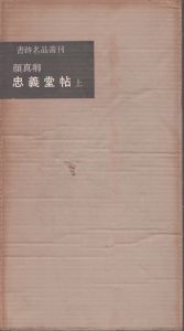 書跡名品叢刊63.64　唐　顔真卿　忠義堂帖　上下２冊/のサムネール