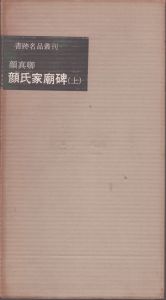 書跡名品叢刊　唐　顔真卿　顔氏家廟碑　上下2冊/のサムネール