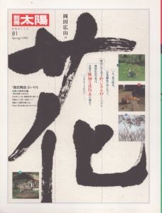 別冊太陽　岡田広山の花　日本のこころ81/のサムネール