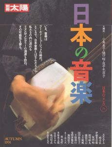 別冊太陽 日本の音楽　日本のこころ75/小島美子／樋口昭／茂手木潔子構成のサムネール