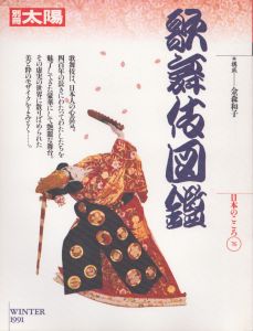 別冊太陽 歌舞伎図鑑　日本のこころ76/金森和子構成のサムネール