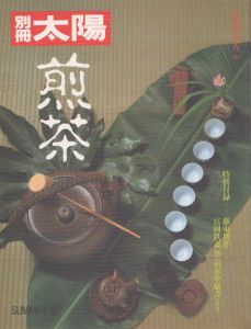 別冊太陽 煎茶　日本のこころ39/のサムネール