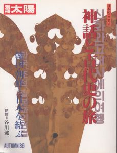 別冊太陽　神話と古代史の旅　韓国・朝鮮と日本を結ぶ 日本のこころ 55/のサムネール
