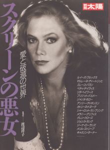 別冊太陽　スクリーンの悪女　愛と破滅の世界/のサムネール