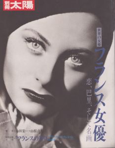 別冊太陽　フランス女優: 恋、巴里、そして名画/のサムネール