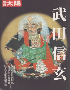 別冊太陽　武田信玄/のサムネール
