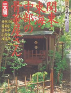 別冊太陽　日本骨董紀行7　関東・東海・中部の骨董屋さん/のサムネール