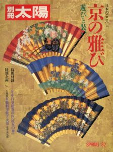 別冊太陽　京の雅び　遊びと装い　日本のこころ38/のサムネール