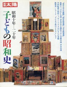 別冊太陽　子どもの昭和史　昭和十年-昭和二十年/のサムネール