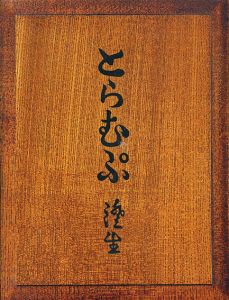 とらむぷ　復刻版/川上澄生　塚田泰三郎のサムネール