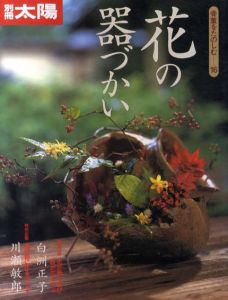 別冊太陽　花の器づかい　骨董をたのしむ16/のサムネール