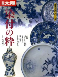 別冊太陽　染付の粋　骨董をたのしむ18/のサムネール