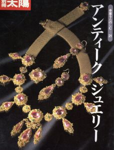 別冊太陽　アンティーク　ジュエリー　骨董をたのしむ21/のサムネール