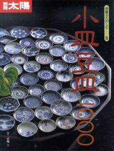 別冊太陽　小皿豆皿1000　骨董をたのしむ5/高橋洋二編のサムネール