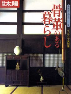 別冊太陽　骨董のある暮らし　インテリア実例集　骨董をたのしむ6/のサムネール