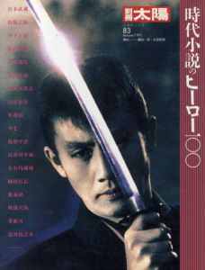 別冊太陽　時代小説のヒーロー100　日本のこころ83/のサムネール