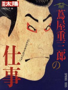 別冊太陽　蔦屋重三郎の仕事　日本のこころ89/のサムネール