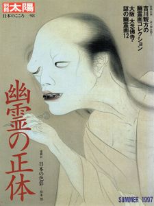 別冊太陽　幽霊の正体　日本のこころ98/のサムネール