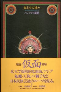 変幻する神々　アジアの仮面/のサムネール