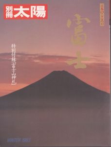 別冊太陽　富士　日本のこころ44/のサムネール