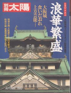 別冊太陽　浪華繁盛 なにはのにぎはひ　日本のこころ43/のサムネール