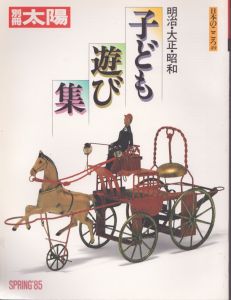 別冊太陽　子ども遊び集: 明治・大正・昭和　日本のこころ49/のサムネール