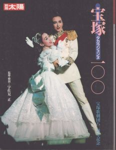 別冊太陽　宝塚　タカラジェンヌ100　宝塚歌劇団八〇周年記念/のサムネール
