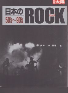 別冊太陽　日本のロック　50's～90's/のサムネール