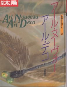 別冊太陽　アール・ヌーヴォー　アール・デコ　骨董をたのしむ3/のサムネール