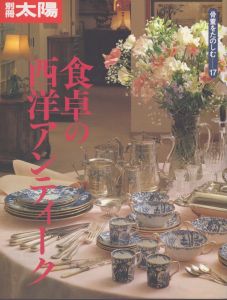 別冊太陽　食卓の西洋アンティーク　骨董をたのしむ17/のサムネール