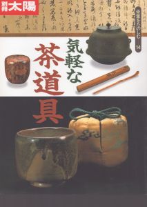 別冊太陽　気軽な茶道具　骨董をたのしむ14/のサムネール