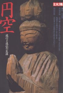 別冊太陽　円空 遊行と造仏の生涯/のサムネール