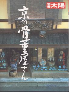 別冊太陽　京の骨董屋さん　日本のこころ72/のサムネール