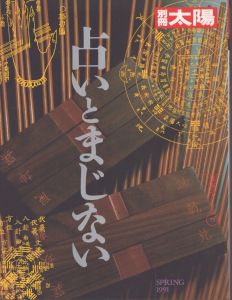 別冊太陽　占いとまじない　日本のこころ73/のサムネール