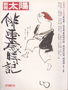 別冊太陽　俳画歳時記　日本のこころ34/のサムネール