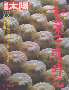 別冊太陽　和菓子歳時記　日本のこころ36/のサムネール