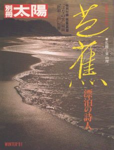 別冊太陽　芭蕉　漂泊の詩人　日本のこころ37/のサムネール