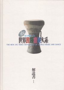 音と映像による新世界民族音楽大系　解説書Ⅰ・Ⅱ　2冊揃/のサムネール
