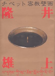 チベット密教壁画/井上隆雄写のサムネール