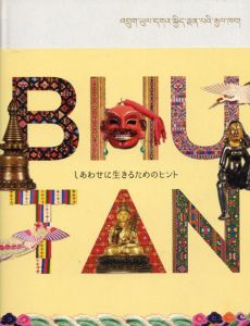ブータン　しあわせに生きるためのヒント　日本・ブータン外交関係樹立３０周年/のサムネール