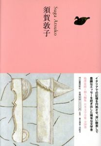 須賀敦子　池澤夏樹=個人編集 日本文学全集25/須賀敦子のサムネール