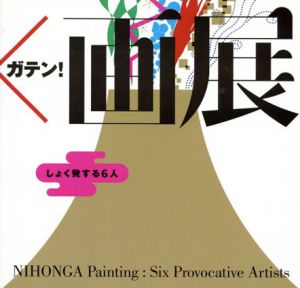 日本×画展/のサムネール