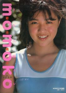 菊池桃子写真集　Momoko　きみに瞳ボレ/菊池桃子　小沢忠恭撮影のサムネール