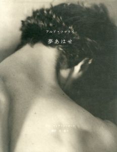 アルド・ファライ写真集　夢あはせ/Aldo Fallai　旦敬介訳のサムネール