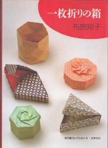 一枚折りの箱　折り紙コレクション3/布施知子のサムネール