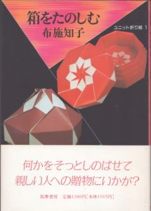 箱をたのしむ　ユニット折り紙1/布施知子のサムネール