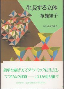 生長する立体　ユニット折り紙3
/布施知子のサムネール