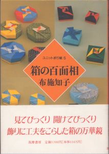 箱の百面相　ユニット折り紙5/布施知子のサムネール